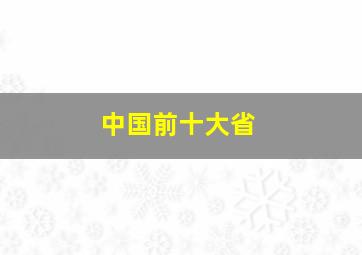 中国前十大省