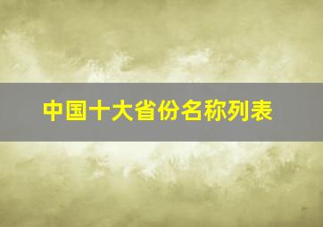 中国十大省份名称列表