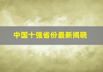 中国十强省份最新揭晓