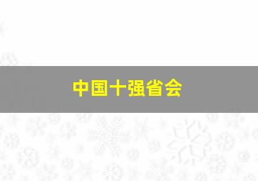 中国十强省会