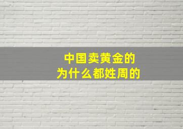 中国卖黄金的为什么都姓周的