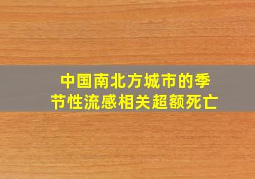 中国南北方城市的季节性流感相关超额死亡