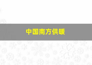 中国南方供暖