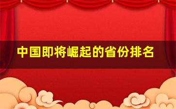 中国即将崛起的省份排名