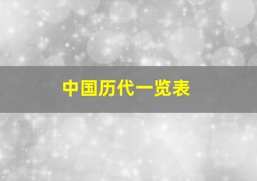 中国历代一览表