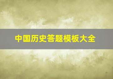 中国历史答题模板大全