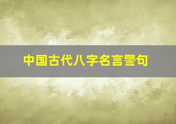 中国古代八字名言警句