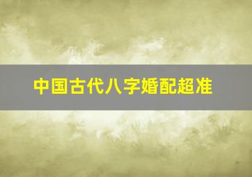 中国古代八字婚配超准