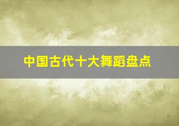 中国古代十大舞蹈盘点