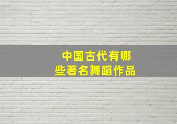 中国古代有哪些著名舞蹈作品