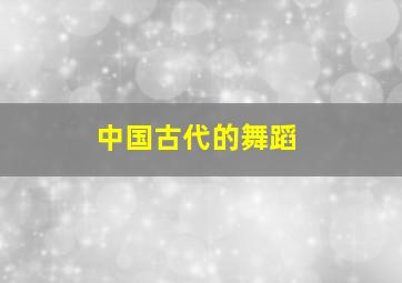 中国古代的舞蹈