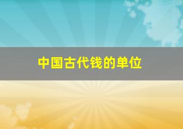 中国古代钱的单位