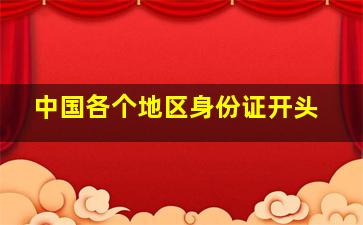 中国各个地区身份证开头