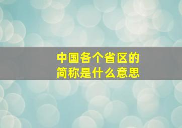 中国各个省区的简称是什么意思