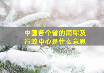 中国各个省的简称及行政中心是什么意思