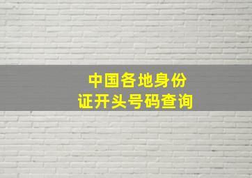 中国各地身份证开头号码查询