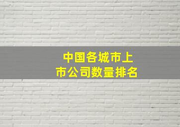 中国各城市上市公司数量排名