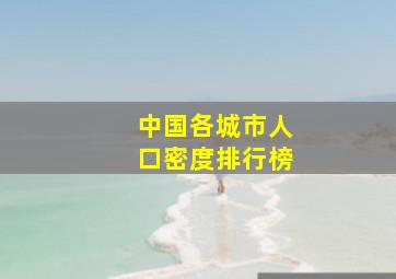 中国各城市人口密度排行榜