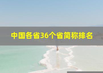 中国各省36个省简称排名