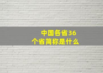 中国各省36个省简称是什么