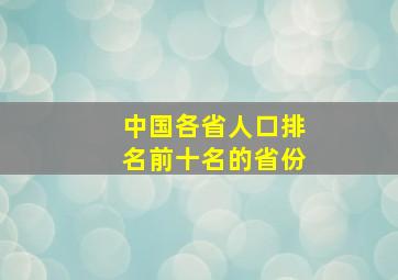 中国各省人口排名前十名的省份