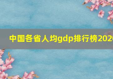 中国各省人均gdp排行榜2020