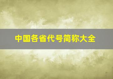 中国各省代号简称大全