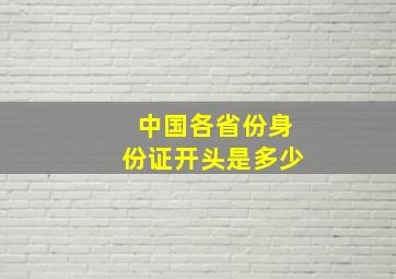 中国各省份身份证开头是多少