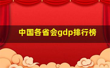 中国各省会gdp排行榜