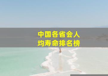 中国各省会人均寿命排名榜