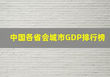 中国各省会城市GDP排行榜