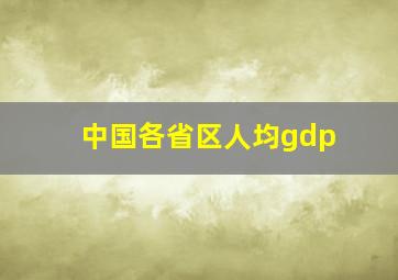 中国各省区人均gdp