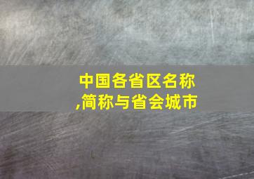 中国各省区名称,简称与省会城市