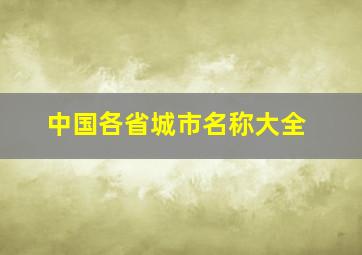 中国各省城市名称大全