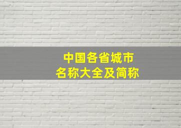 中国各省城市名称大全及简称