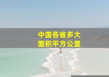 中国各省多大面积平方公里