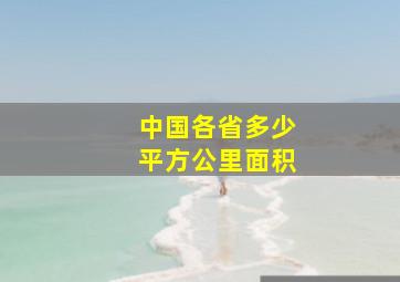 中国各省多少平方公里面积