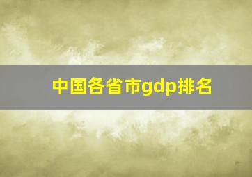 中国各省市gdp排名