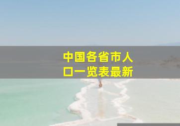 中国各省市人口一览表最新