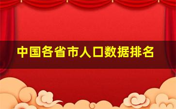 中国各省市人口数据排名