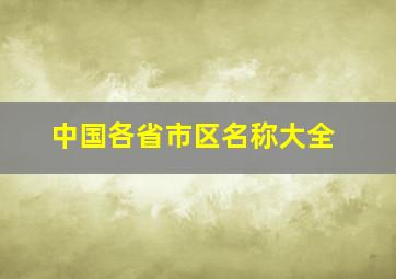 中国各省市区名称大全