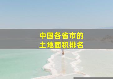 中国各省市的土地面积排名