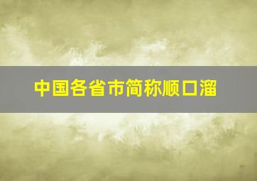 中国各省市简称顺口溜