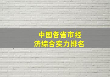 中国各省市经济综合实力排名