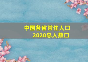 中国各省常住人口2020总人数口