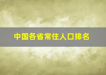 中国各省常住人口排名