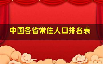 中国各省常住人口排名表