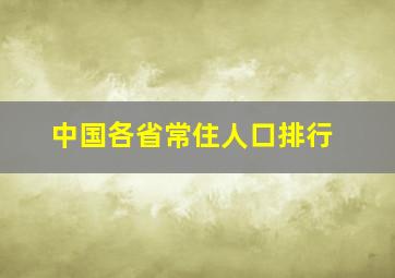 中国各省常住人口排行