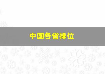 中国各省排位