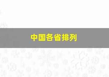 中国各省排列